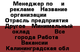 Менеджер по PR и рекламе › Название организации ­ AYONA › Отрасль предприятия ­ Другое › Минимальный оклад ­ 35 000 - Все города Работа » Вакансии   . Калининградская обл.,Приморск г.